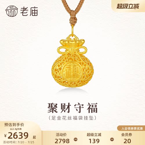 老庙黄金足金花丝福袋挂坠5D饱满立体精致华贵代代有福国风气质