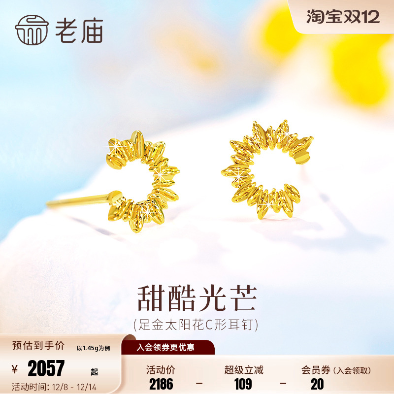 老庙黄金足金太阳花C形耳钉5G精致时尚太阳花闪耀自信通勤气质女