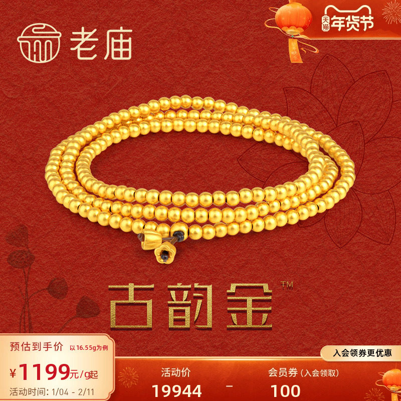 老庙黄金官方足金古韵金古法金好运莲莲串珠项链男女三圈手链项链