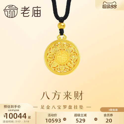 老庙黄金足金999八宝罗盘挂坠古法工艺精致雅韵八方来财中性