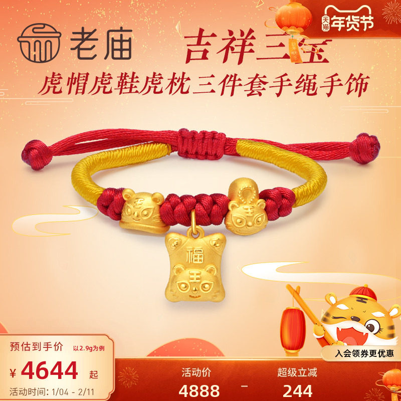 老庙黄金初时虎帽鞋枕串珠足金虎宝宝出生礼手饰儿童周岁礼送礼物,黄金,定价黄金手链,淘宝优惠券,粉丝福利购,淘宝优惠卷