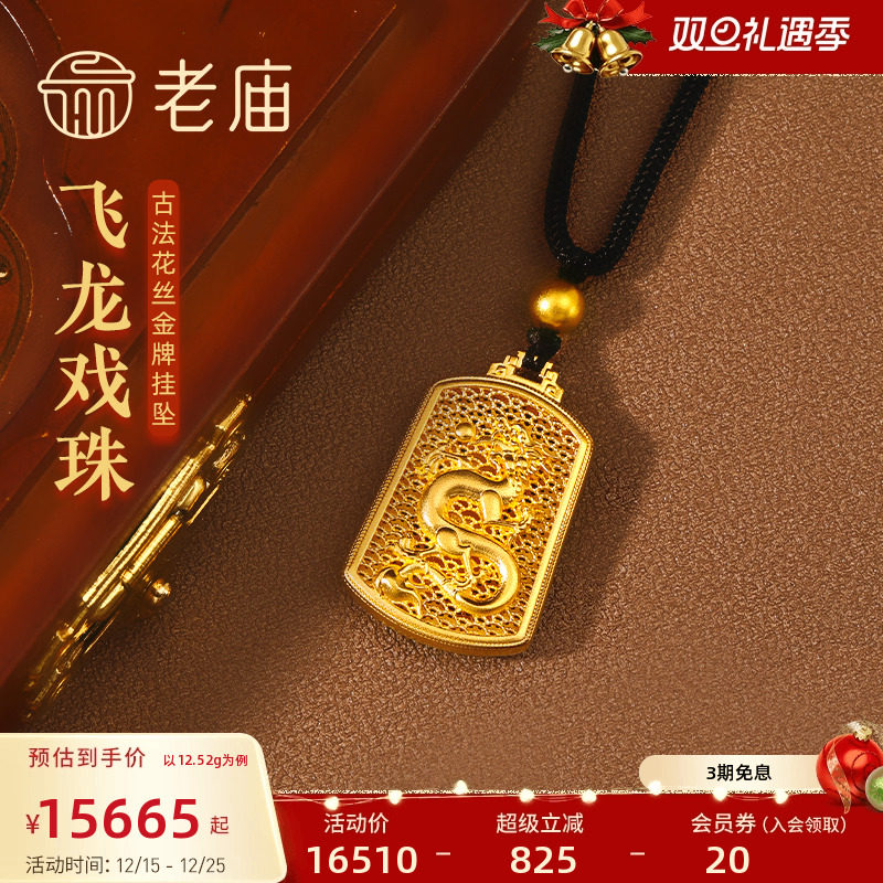 老庙古法飞龙戏珠金牌挂坠花丝