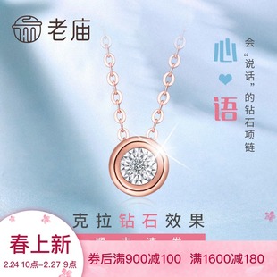 老庙彩18K金Au750钻石镶嵌会“说话”的项链圆钻/1524300074定价