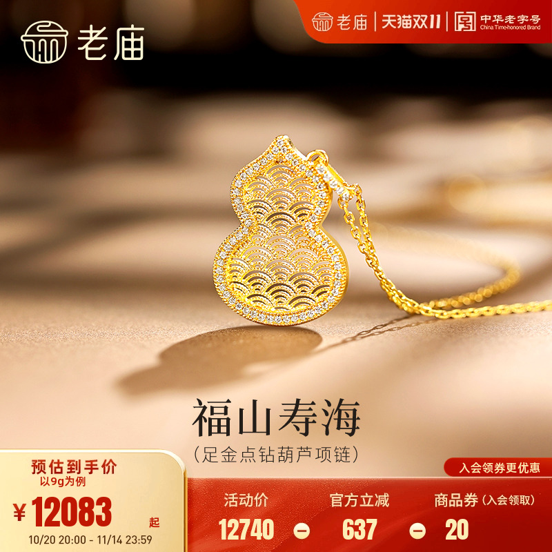 老庙黄金足金点钻葫芦项链古法镂空葫芦精致立体海浪纹福山寿海