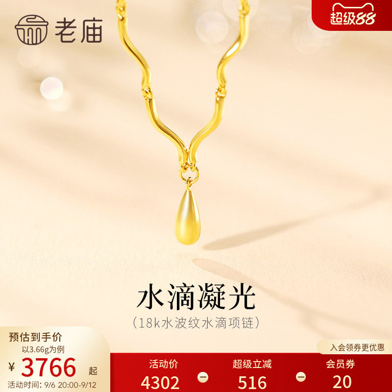 老庙黄金18K金项链水滴造型水波纹精致时尚波光流转简约优雅