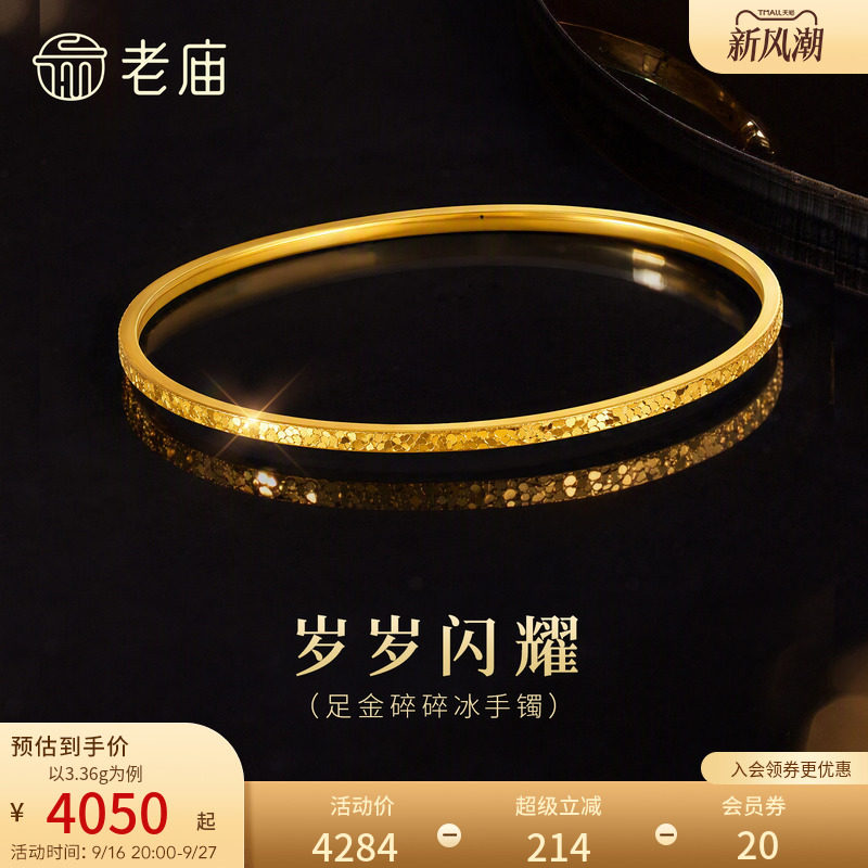 老庙黄金足金碎碎冰手镯5D精致灵动高光爆闪显白千金感气质时尚										