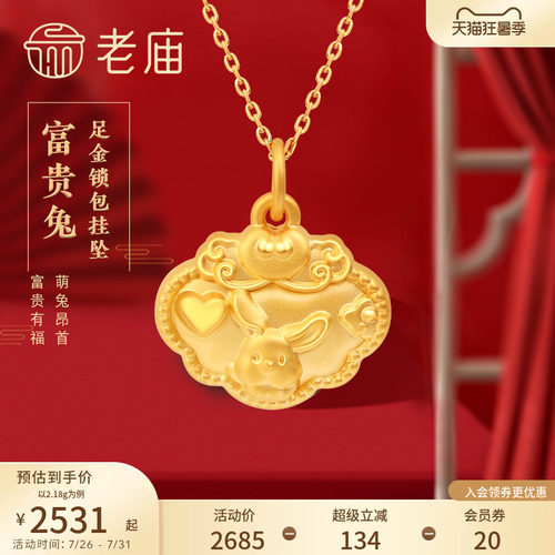 5D足金老庙富贵生肖兔挂坠
