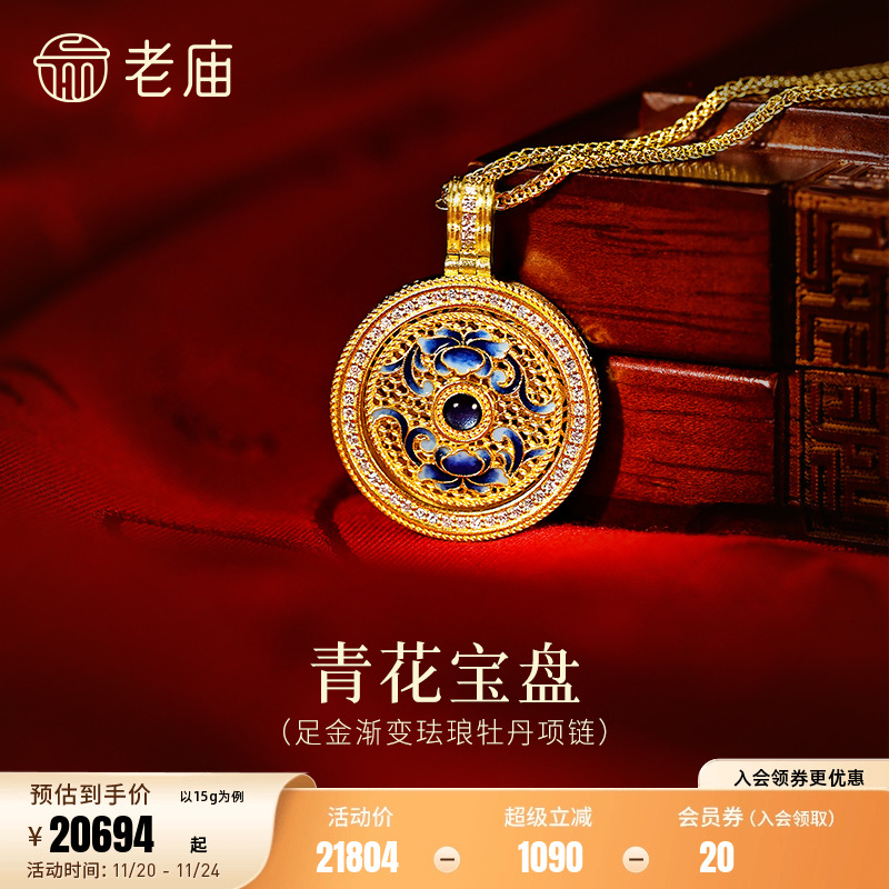老庙黄金足金渐变珐琅牡丹项链圆润宝盘古典优雅青国色天香精致闪