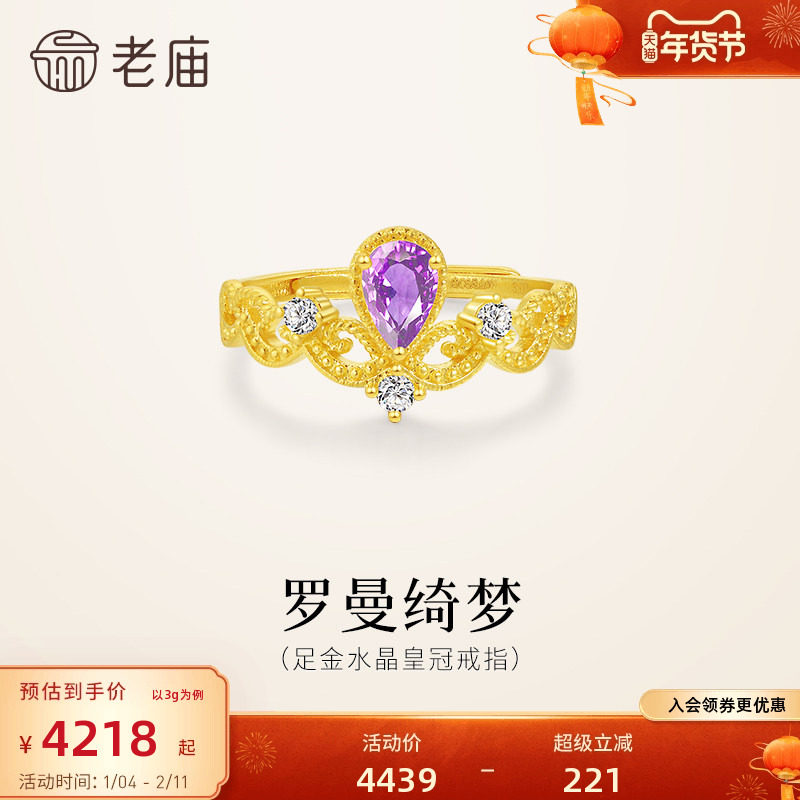 老庙黄金足金紫水晶皇冠活口戒指华彩贵气时尚精致女生送礼百搭,黄金,细金工艺定价黄金戒指,淘宝优惠券,粉丝福利购,淘宝优惠卷
