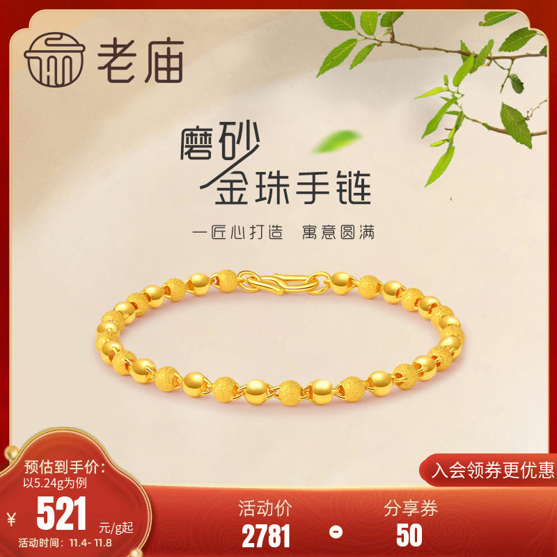 老庙黄金足金磨砂间光珠手链女基础链简约链转运珠计价官方旗舰店属于什么档次？