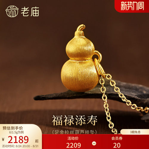 预售老庙黄金足金拉丝葫芦挂坠5D饱满福禄新中式挂吊坠