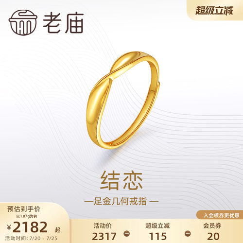 老庙黄金足金999结恋活口戒指5G简约扭环时尚情侣对戒礼物