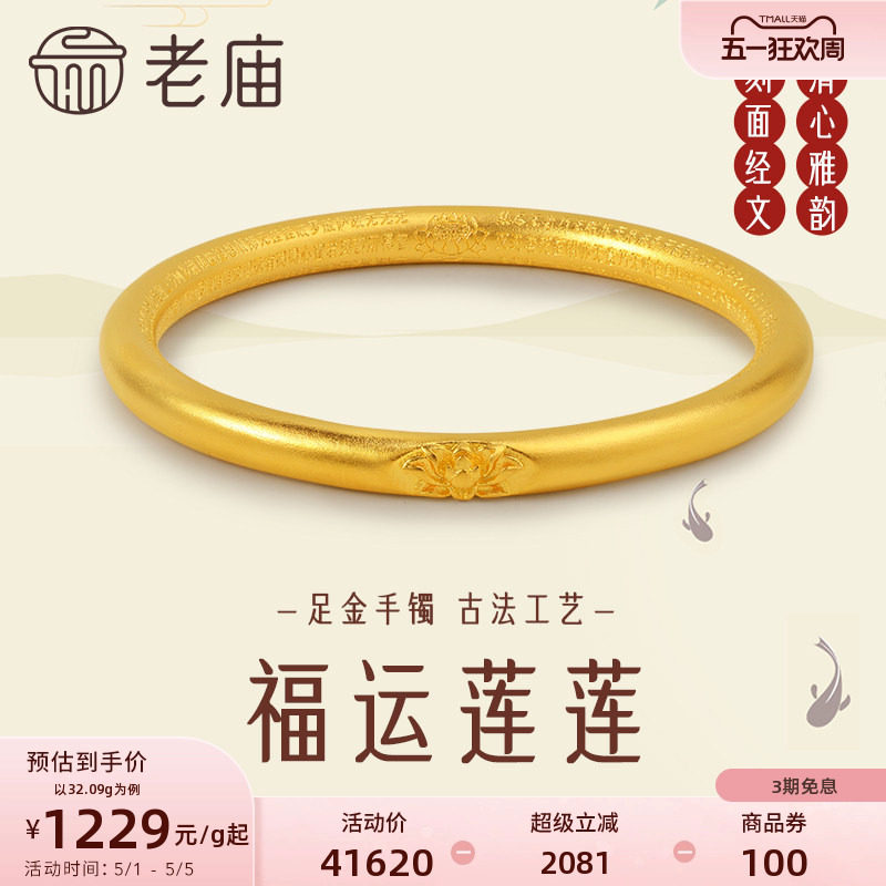 老庙黄金足金999古韵古法莲花经文固口手镯古风国潮正品