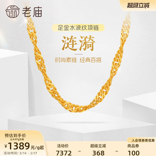 老庙黄金足金999水波纹项链素链经典基础款送生日礼物官方正品女