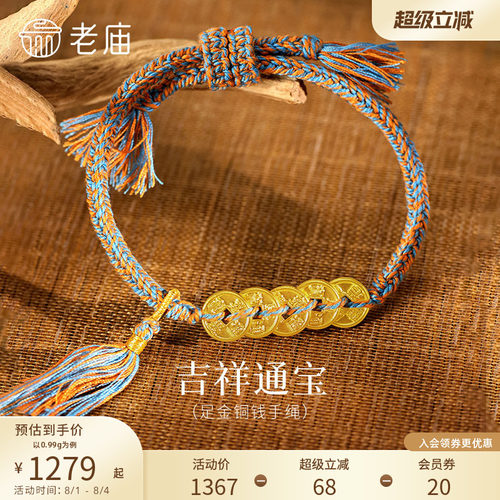 预售老庙黄金足金五帝钱手绳五钱串联外圆内方聚财聚福藏系编绳国