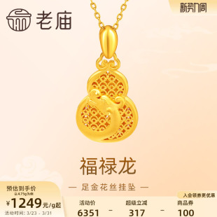 老庙黄金足金999福禄龙吊坠挂坠花丝葫芦祥云生肖瑞兽守护送礼物