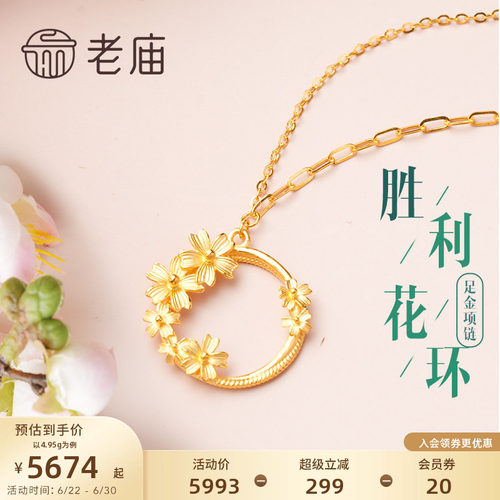 老庙黄金足金胜利花环项链老庙