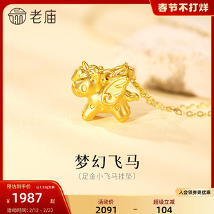 老庙黄金足金梦幻小飞马挂坠5D立体饱满金翼飞马浪漫生肖守护