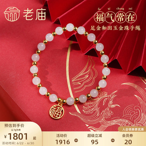 老庙足金福字牌和田玉间手串