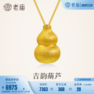 老庙黄金足金葫芦项链5G圆润饱满精致吉祥福禄祥瑞送礼拉丝工艺