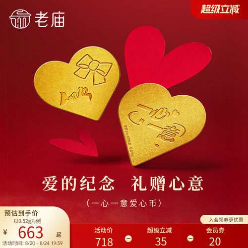 老庙黄金足金一心一意爱心工艺金条0.52g浪漫告白爱的纪念送礼