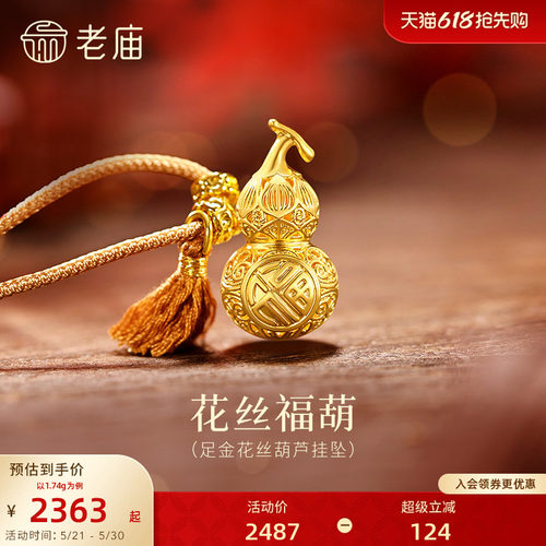 老庙黄金足金花丝葫芦挂坠5D精美立体闪耀镂空葫芦华丽祥瑞环绕