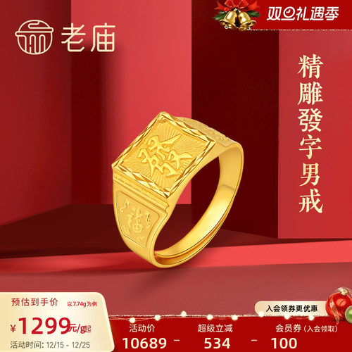 老庙男士礼物足金戒指