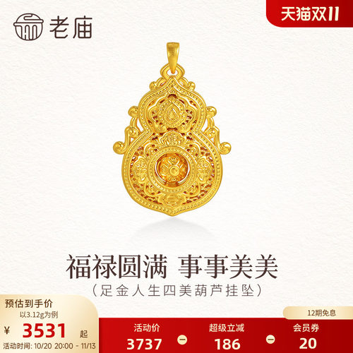 老庙黄金足金人生四美香炉葫芦挂坠5D中式古典精致显贵福禄好运