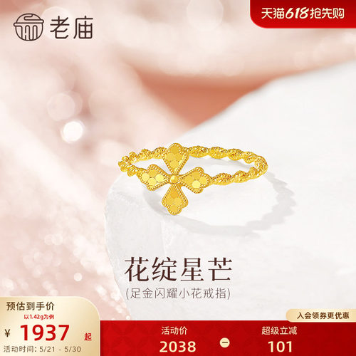 老庙黄金足金花朵戒指闪耀精致5G时尚花朵高级感小众女生礼物