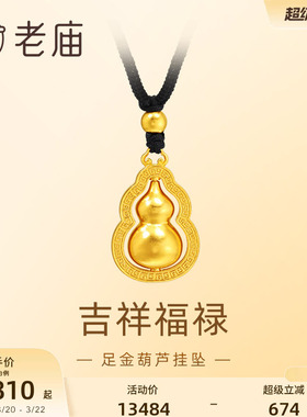 老庙足金葫芦挂坠福禄双全