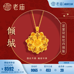 正品 老庙黄金足金999龙悦凤禧花朵牡丹挂坠吊坠花丝三金女款