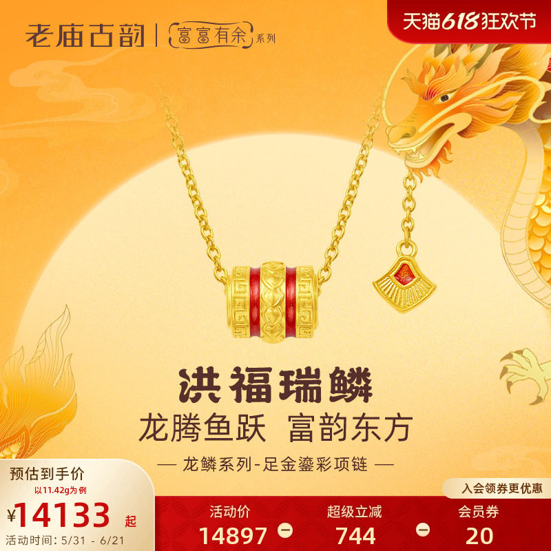 老庙黄金足金999古法富富有余红鎏彩龙鳞筒珠Y字项链守护黄金甲