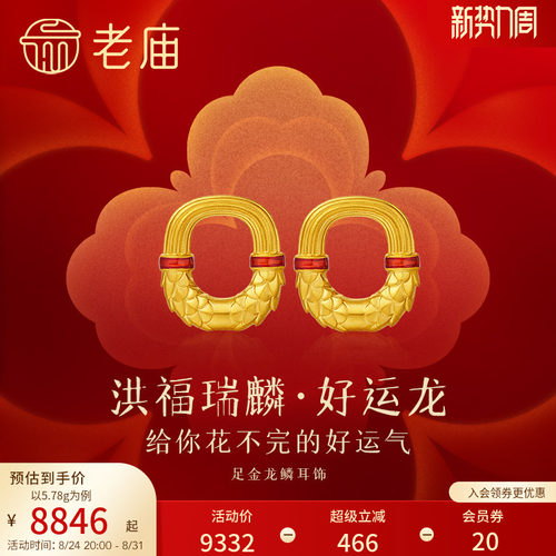 老庙龙鳞财富通勤耳钉
