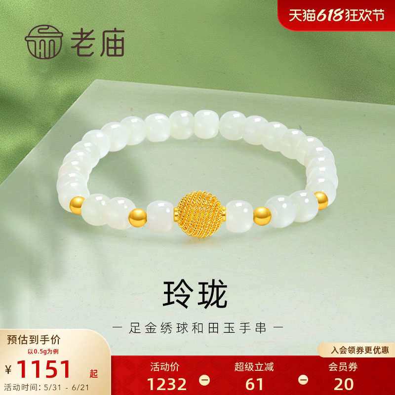 预售老庙黄金足金和田玉玲珑花丝绣球手串手链5D良金美玉礼物