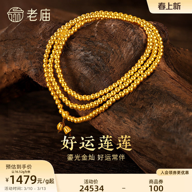 老庙黄金官方足金古韵金古法金好运莲莲串珠项链男女三圈手链项链