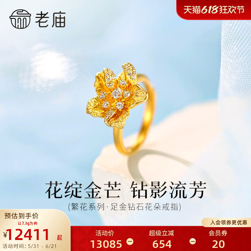 老庙黄金足金钻石花朵戒指繁花系列古法浪漫璀璨精致优雅时尚气质