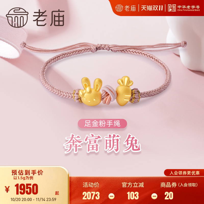 老庙黄金足金3D硬金奔富萌兔Q萌兔头迷你胡萝卜粉手绳送女友礼物