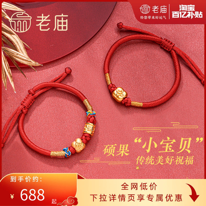 老庙黄金足金串珠好柿发生红绳手串转运珠本命年手饰串珠宝宝周岁