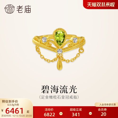 老庙黄金足金橄榄石戒指活口可调节闪耀精致皇冠贵气流光时尚气质