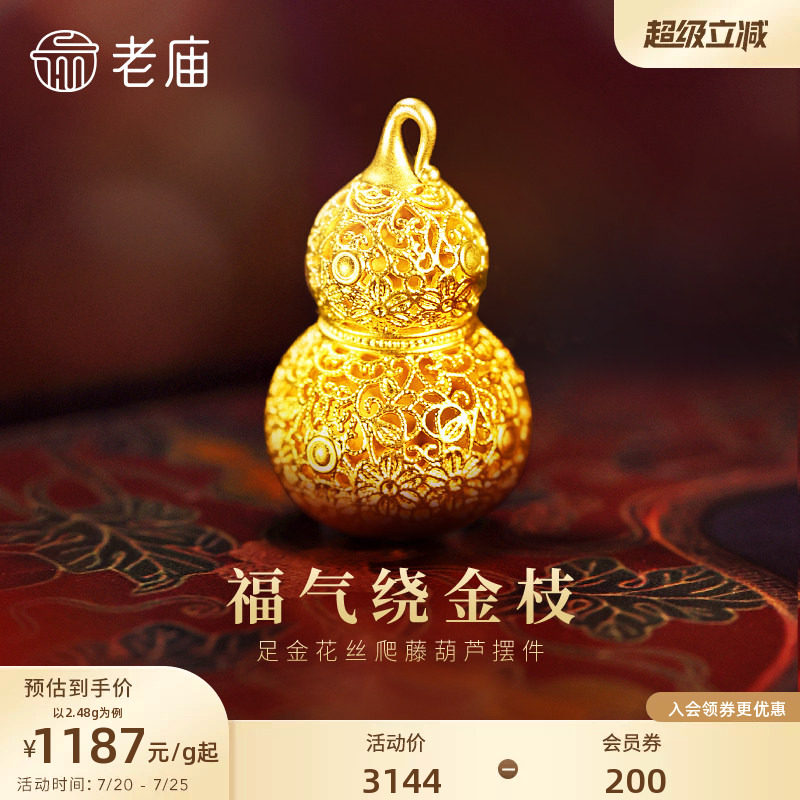 预售老庙黄金花丝葫芦足金工艺摆件送礼送朋友生日礼物