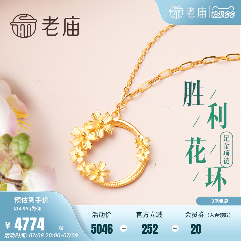 老庙黄金足金胜利花环项链老庙