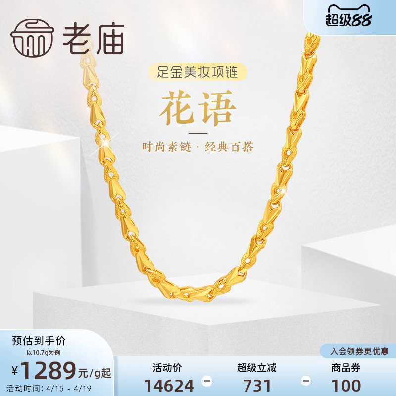 老庙黄金足金999黄金链花语小花朵美妆项链素链经典百搭官方正品
