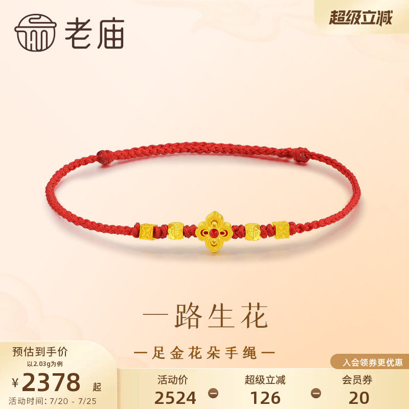 老庙黄金足金花朵手绳古法精致喜运红绳喜庆吉祥明艳大气时尚气质