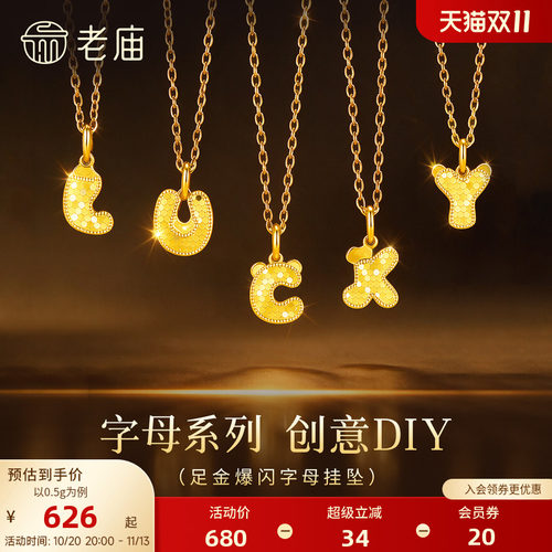 老庙黄金足金爆闪字母挂坠碎碎冰英文字母5G单只创意DIY呆萌