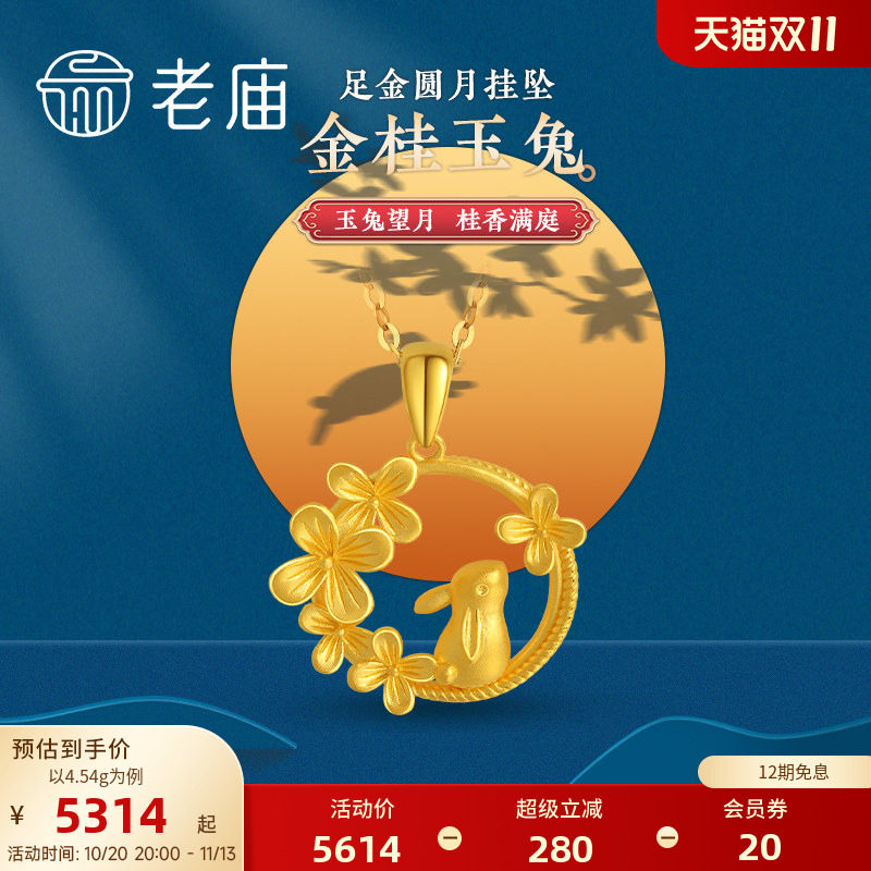 老庙黄金足金月桂兔望月吊坠吸睛生肖小兔子官方正品送礼中秋礼
