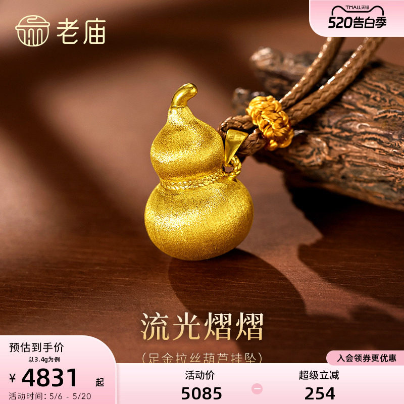 老庙黄金足金拉丝葫芦挂坠居中麻花扭纹巧思点缀福禄闪耀吉祥送礼