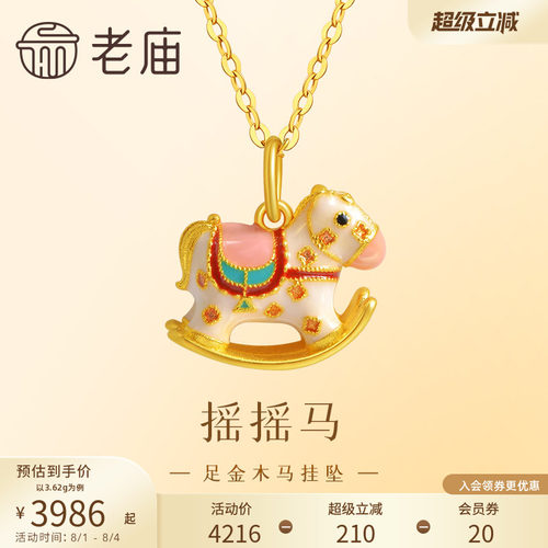 老庙黄金足金999鎏彩木马挂坠古法工艺摇摇木马马到成功节日礼物