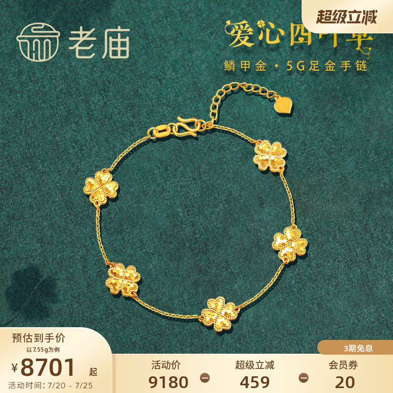 老庙黄金足金999鳞甲金碎碎冰爱心四叶草五花手链5G简约闪耀礼物