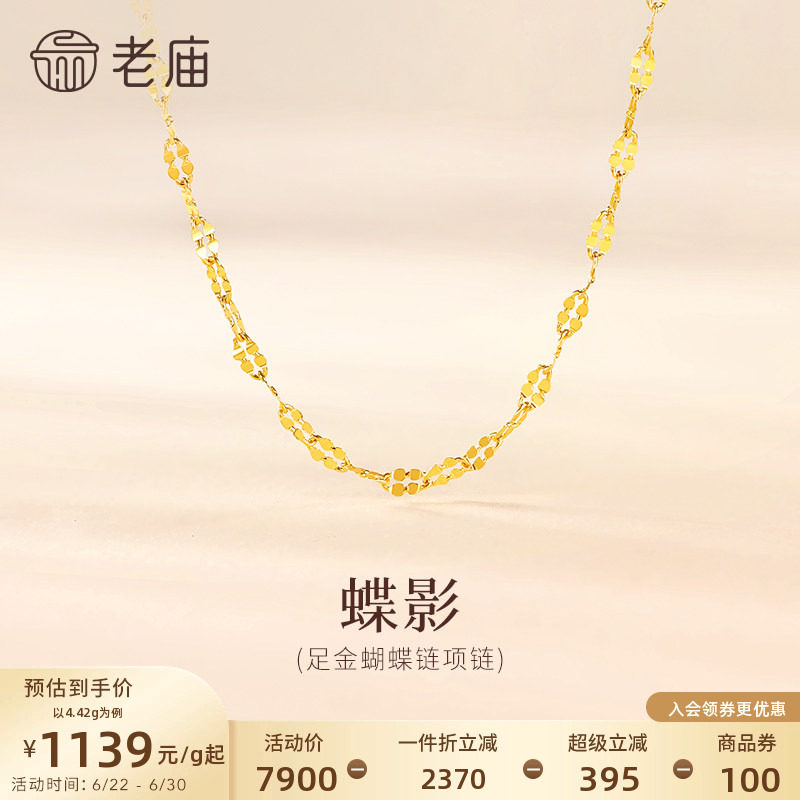 [3期免息]老庙黄金足金999蝴蝶链项链素链通勤多退少补特价款