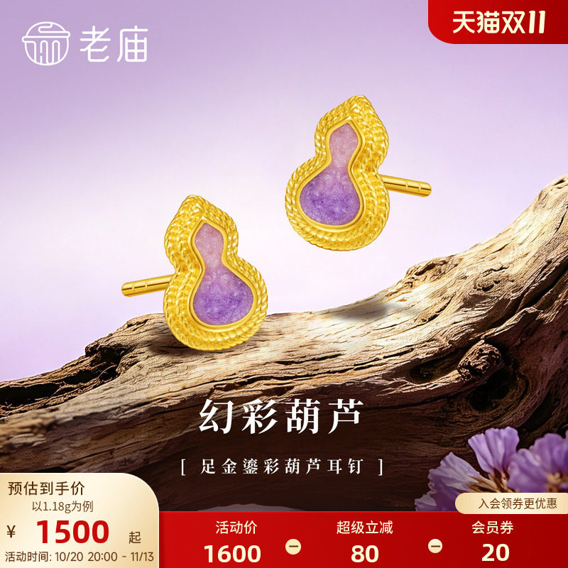 老庙黄金足金999渐变鎏彩葫芦耳钉5G福禄添彩紫气东来闪耀